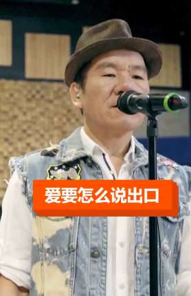 歌手赵传直播演唱经典歌曲《爱要怎么说出口》