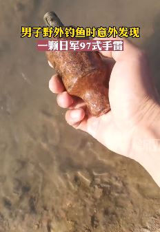 武汉一男子野外钓鱼时发现一颗日军97式手雷