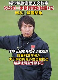 网曝李铁存款过亿，仅沈阳一家银行就超1亿