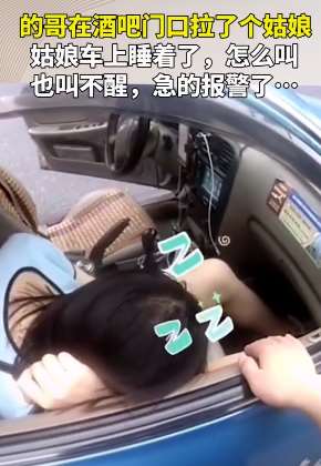 姑娘出租车睡着叫不醒 的哥急的报了警