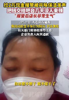 大连捡钱被开除保洁发声:报警后店长很生气