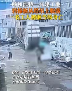 呼和浩特一在建工地发生事故 一名工人被砸身亡