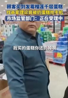 顾客生鲜超市买到发霉蛋糕 找商家理论被抢走小票
