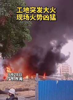 东莞一工地突发大火 火势猛烈浓烟滚滚