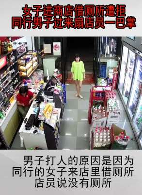 女子到商店上厕所遭拒 同行男子打骂店员