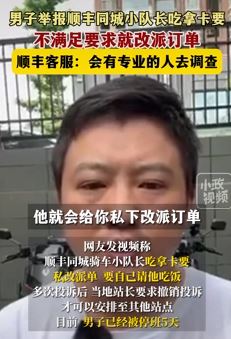 男子举报顺丰同城小队长吃拿卡要 不听话就私下改派订单