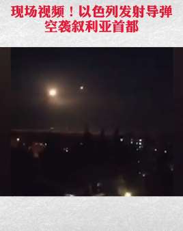 以色列空袭叙利亚视频