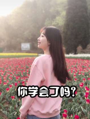 教你出去游玩时,如何给女友拍出漂亮的照片?