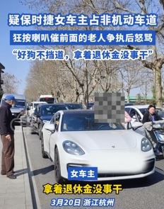 杭州一女子驾驶保时捷走非机动车道与老人起争执