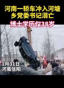 河南信阳一轿车坠入鱼塘车上2人身亡，一人系乡党委书记刚上任不久