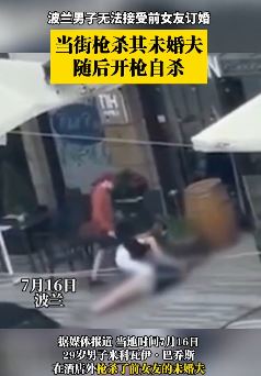 波兰一男子枪杀前女友未婚夫后开枪自杀