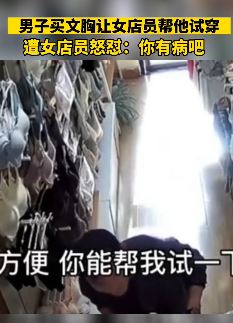 男子买文胸让女店员帮试穿