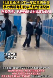 利津县永利小学一年级某班干部踢打同学