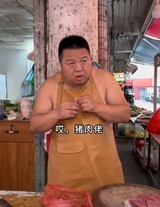 猪肉佬搞笑段子：你说你要的，我都问过你了！