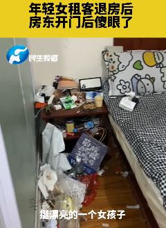 年轻漂亮女租客退房时一片狼藉 房东发抖音哭诉