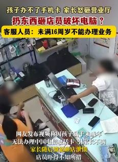 四川遂宁一家长因孩子办不了手机卡 怒砸营业厅