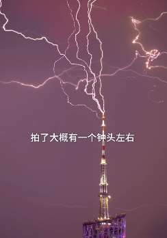 摄影师记录广州网红塔被闪电击中瞬间