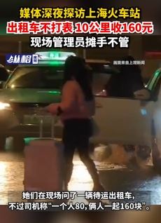 记者深夜探访上海火车站打车贵乱象 10公里不打表要价160元