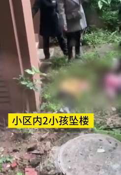 网曝重庆一小区2小孩坠楼身亡，警方介入调查！