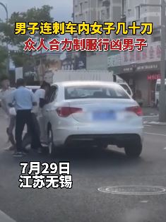 江苏无锡一男子连刺车内女子几十刀 众人合力制服