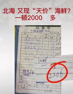 北海现"天价"海鲜 一顿2000余元