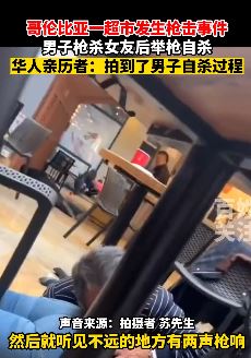 哥伦比亚一超市发生枪击事件 男子枪杀女友后举枪自杀
