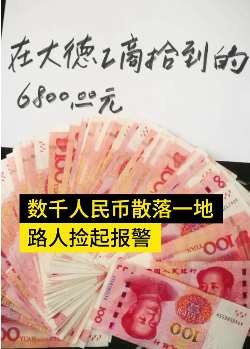 数千百元大钞散落街头，路人捡起后报警归还