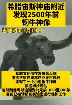 希腊宙斯神庙附近发现2500年前铜牛神像