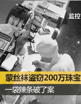 辣条助警方破获200万黄金盗窃案