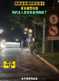 孩子被狗咬报警后男子带狗逃离现场