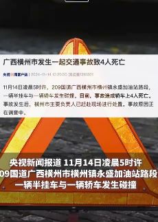 广西横州一半挂车与轿车相撞致4人死亡