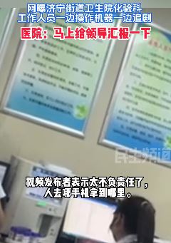 网曝山东济宁一卫生院医务人员上班追剧