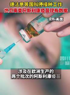 多国紧急叫停疫苗接种 阿斯利康疫苗接种者现血疑