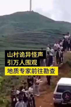 散了吧！贵州秀水镇"山中怪声"原来是鸟叫！