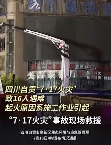 四川自贡九鼎大楼“7·17火灾”共造成16人遇难 起火原因系施工作业引起