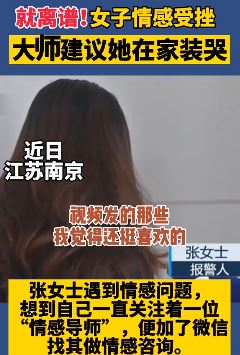 女子花上万元咨询"情感导师"竟被建议在家装哭