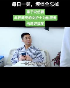田小豆搞笑段子:男子医院输液,想要年轻漂亮女护士为其服务