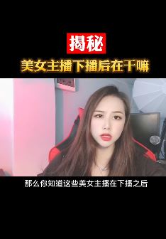 月入10万的美女主播下播后都在干嘛？小姐姐辰妍桐为大家揭开这个秘密！