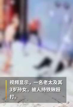 网曝河北一老人手持铁锹暴打老太与女童 老太死亡女童重伤
