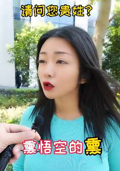 搞笑方言：请问您贵姓？美女：我姓熏，熏悟空的熏！