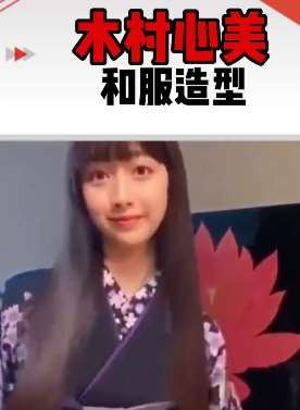 木村心美和服造型 大家觉得怎么样？