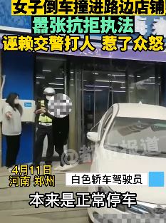 郑州一女子倒车不慎撞进店铺 拒不配合交警调查被带走
