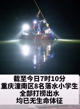 重庆8名落水小学生均已无生命体征