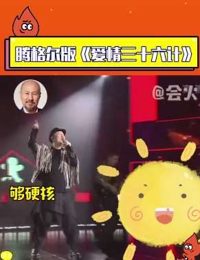 腾格尔硬核嗓音翻唱《爱情三十六计》