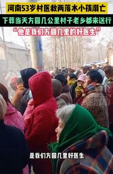 河南一村医为救两落水小孩溺亡 下葬当天很多群众为其送行
