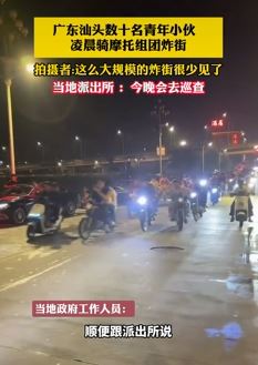 网曝广东汕头一群鬼火少年凌晨骑摩托炸街