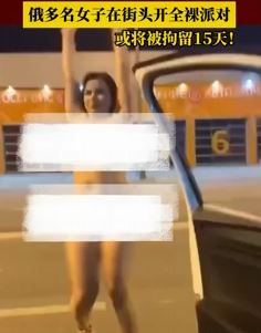 俄罗斯多名女子半夜在街头开全裸派对