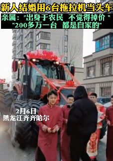新人结婚用6台拖拉机当头车 掉价？一台200多万