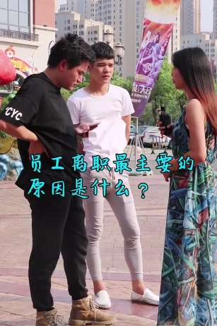员工离职最主要的原因是什么？小伙子说的太对了！