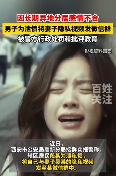 男子为泄愤将妻子隐私视频发微信群 自己反被吃了瓜还犯了法